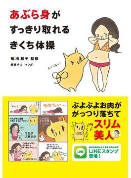 あぶら身がすっきり取れるきくち体操(角川マガジンズ)