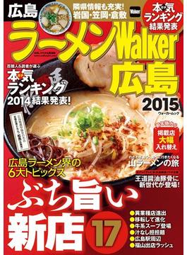 ラーメンWalker広島2015(Walker)