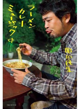 ラーメン　カレー　ミュージック(別冊カドカワの本)