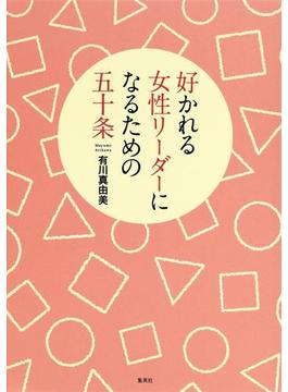 好かれる女性リーダーになるための五十条(集英社文芸単行本)