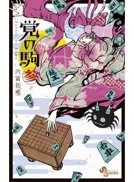 覚の駒　3(少年サンデーコミックス)
