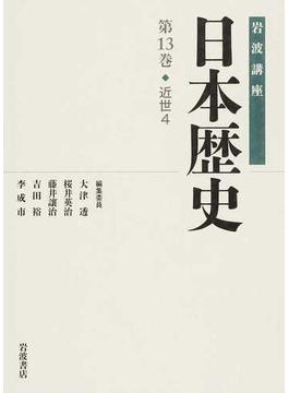 岩波講座日本歴史 第１３巻 近世 ４