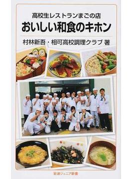 おいしい和食のキホン 高校生レストランまごの店(岩波ジュニア新書)
