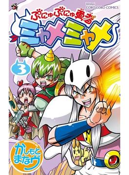 ぷにゅぷにゅ勇者ミャメミャメ ３ （コロコロコミックス）(コロコロコミックス)