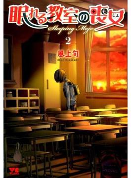 眠れる教室の喪女 ２ （ヤングチャンピオン・コミックス）(ヤングチャンピオン・コミックス)