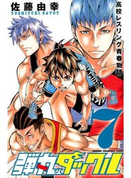 弾丸タックル ７ 高校レスリング青春物語 （少年チャンピオン・コミックス）(少年チャンピオン・コミックス)