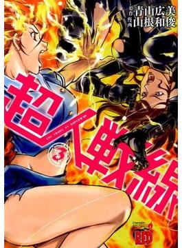 超人戦線 ３ （チャンピオンＲＥＤコミックス）(チャンピオンREDコミックス)