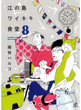 江の島ワイキキ食堂 ８(ねこぱんちコミックス)