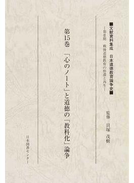 文献資料集成日本道徳教育論争史 復刻 第３期第１５巻 「心のノート」と道徳の「教科化」論争