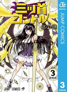 三ツ首コンドル 3(ジャンプコミックスDIGITAL)