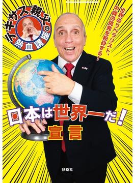 テキサス親父の熱血講座　日本は世界一だ！宣言(ＳＰＡ！ＢＯＯＫＳ)