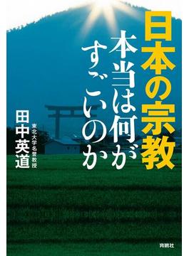 日本の宗教　本当は何がすごいのか(扶桑社ＢＯＯＫＳ)
