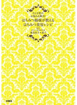 はちみつ姉妹が教える　はちみつ美容レシピ(扶桑社ＢＯＯＫＳ)