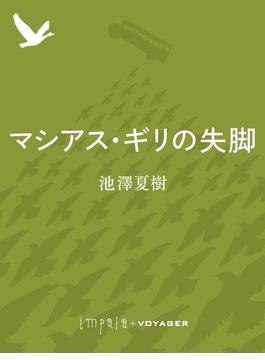 マシアス・ギリの失脚(impala e-books)