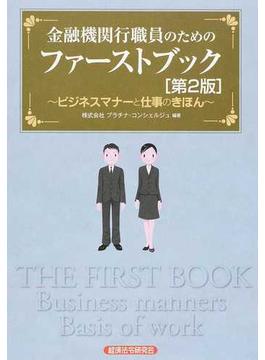 金融機関行職員のためのファーストブック ビジネスマナーと仕事のきほん 第２版