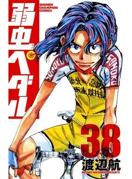 弱虫ペダル　38(少年チャンピオン・コミックス)