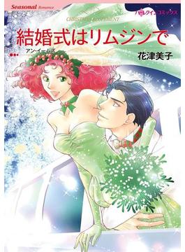 結婚式はリムジンで(ハーレクインコミックス)