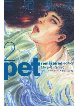 ペット リマスター・エディション 2(ビームコミックス)