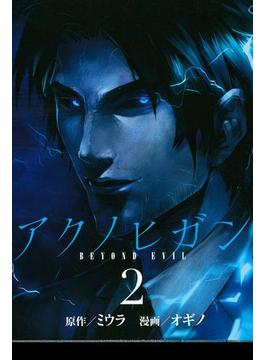 アクノヒガン　ＢＥＹＯＮＤ　ＥＶＩＬ（２）