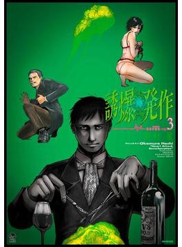誘爆発作（３）