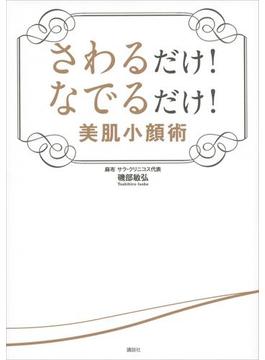 さわるだけ！　なでるだけ！　美肌小顔術(講談社の実用ＢＯＯＫ)