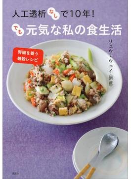 人工透析なしで１０年！　でも元気な私の食生活　腎臓を養う雑穀レシピ(講談社のお料理ＢＯＯＫ)