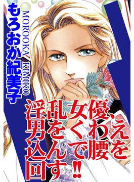 淫乱女優、男をくわえ込んで腰を回す!!（３）(アネ恋♀宣言)