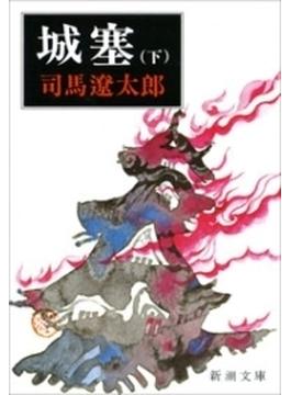 城塞（下）（新潮文庫）(新潮文庫)