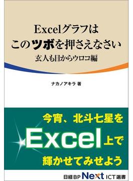 Excelグラフはこのツボを押さえなさい　玄人も目からウロコ編（日経BP Next ICT選書）(日経BP Next ICT選書)