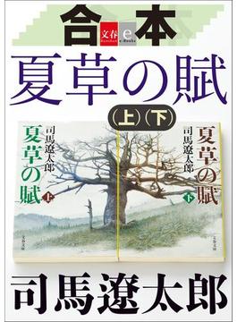 合本　夏草の賦【文春e-Books】(文春e-book)