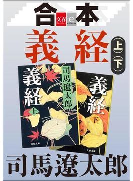 合本　義経【文春e-Books】(文春e-book)