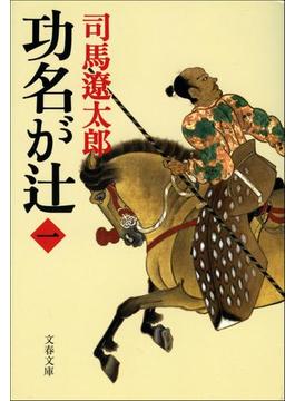 功名が辻（一）(文春文庫)