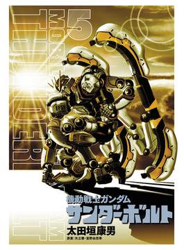 機動戦士ガンダム サンダーボルト 5 フルカラー設定集付き限定版(ビッグコミックス)