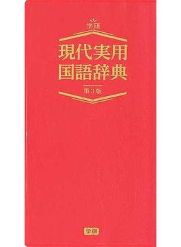 現代実用国語辞典 第３版 レッド版
