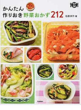 かんたん作りおき野菜おかず２１２(料理これ１冊！)