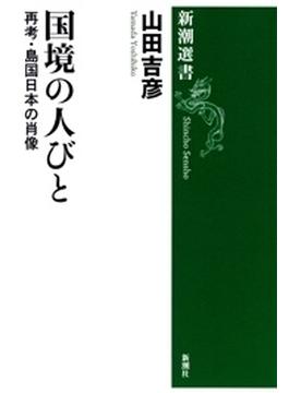 国境の人びと―再考・島国日本の肖像―（新潮選書）(新潮選書)