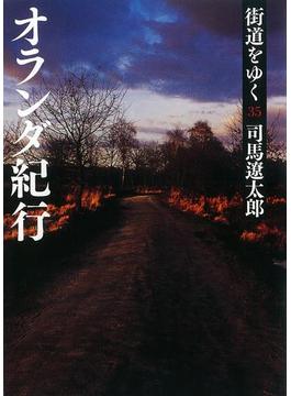 街道をゆく（35）　オランダ紀行(朝日新聞出版)