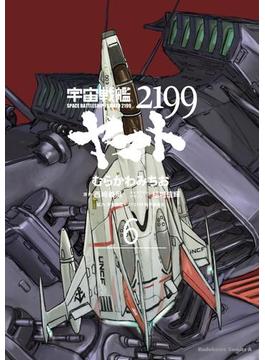 宇宙戦艦ヤマト２１９９(6)(角川コミックス・エース)