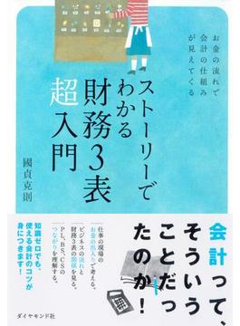 ストーリーでわかる財務３表超入門