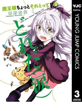 魔王様ちょっとそれとって!! 3(ヤングジャンプコミックスDIGITAL)