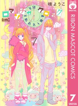ロマンチカ クロック 7(りぼんマスコットコミックスDIGITAL)