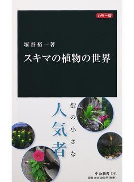 スキマの植物の世界 カラー版(中公新書)