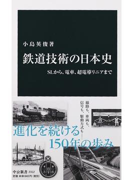 鉄道技術の日本史 ＳＬから、電車、超電導リニアまで(中公新書)