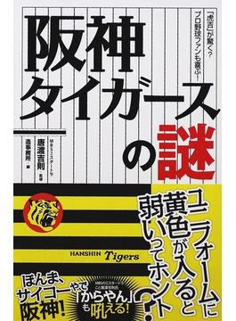 阪神タイガースの謎 「虎吉」が驚く？プロ野球ファンも喜ぶ！(じっぴコンパクト新書)