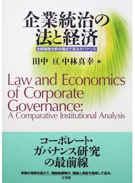企業統治の法と経済 比較制度分析の視点で見るガバナンス