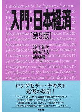 入門・日本経済 第５版