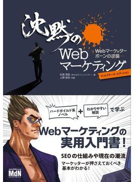 沈黙のWebマーケティング -Webマーケッター ボーンの逆襲- ディレクターズ・エディション
