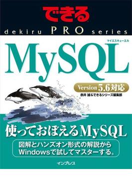 できるPRO MySQL(できるPRO)