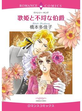 歌姫と不埒な伯爵（２）(ロマンスコミックス)