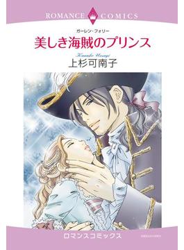 美しき海賊のプリンス（９）(ロマンスコミックス)